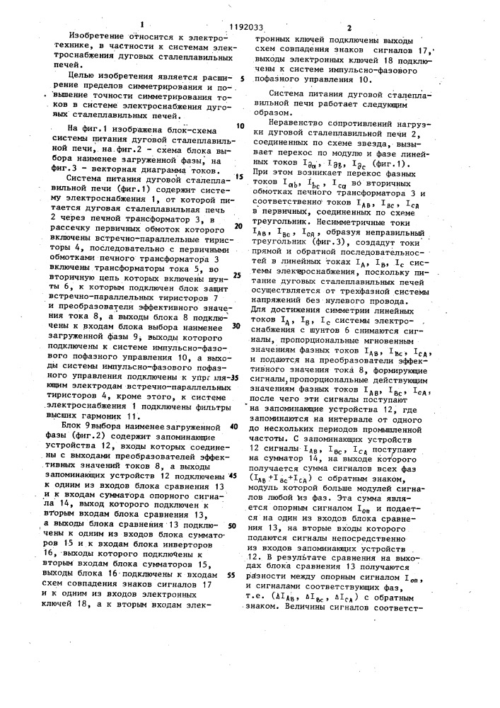 Система питания дуговой сталеплавильной печи (патент 1192033)