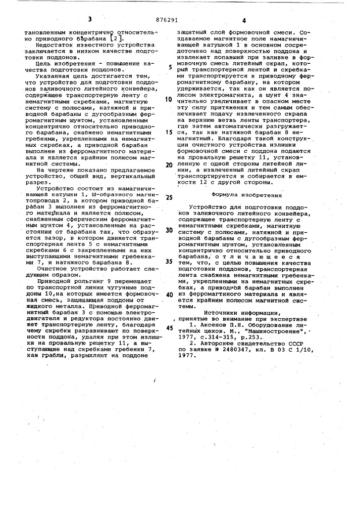 Устройство для подготовки поддонов заливочного литейного конвейера (патент 876291)