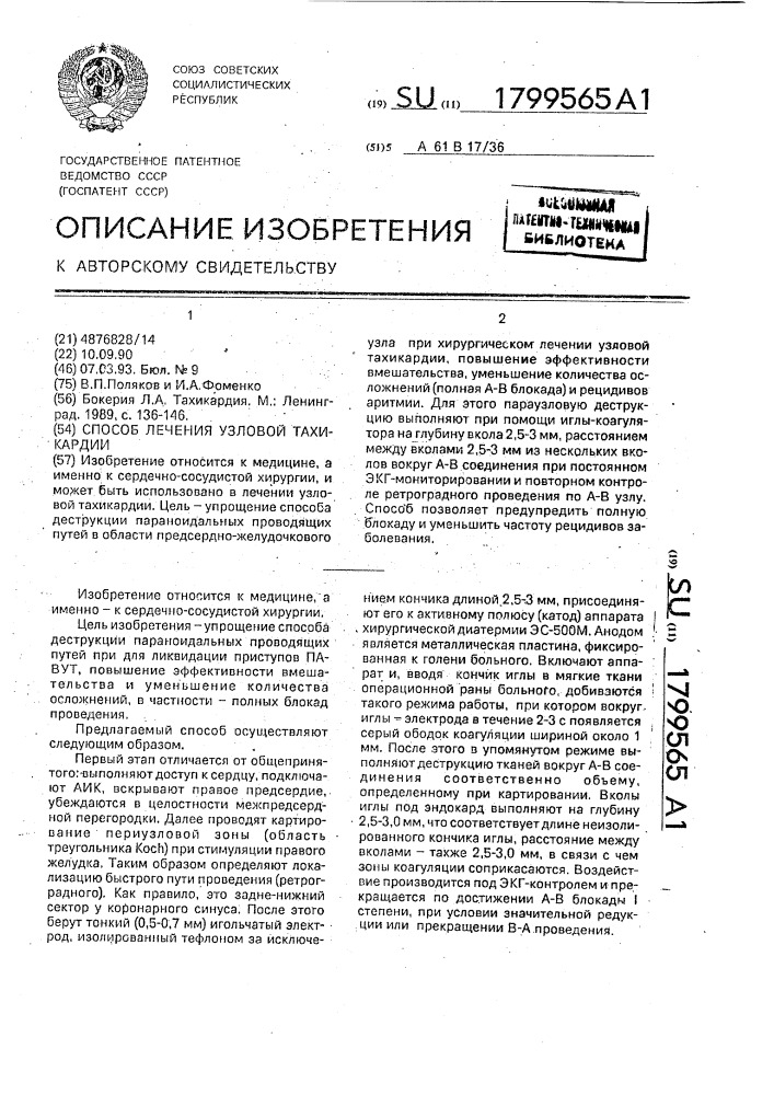 Способ лечения узловой тахикардии (патент 1799565)