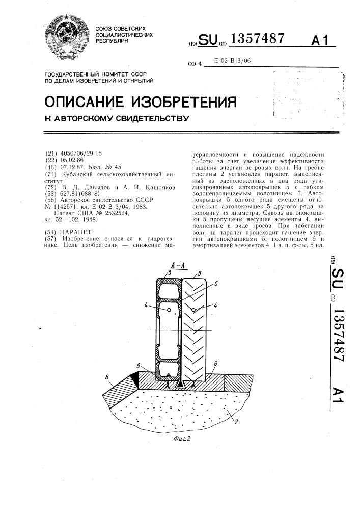 Парапет (патент 1357487)