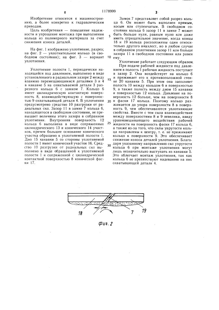 Уплотнение полости,периодически находящейся под давлением (патент 1178999)