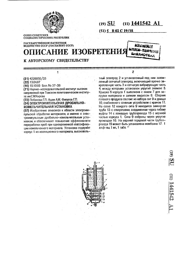 Электроимпульсная дробильно-измельчительная установка (патент 1441542)