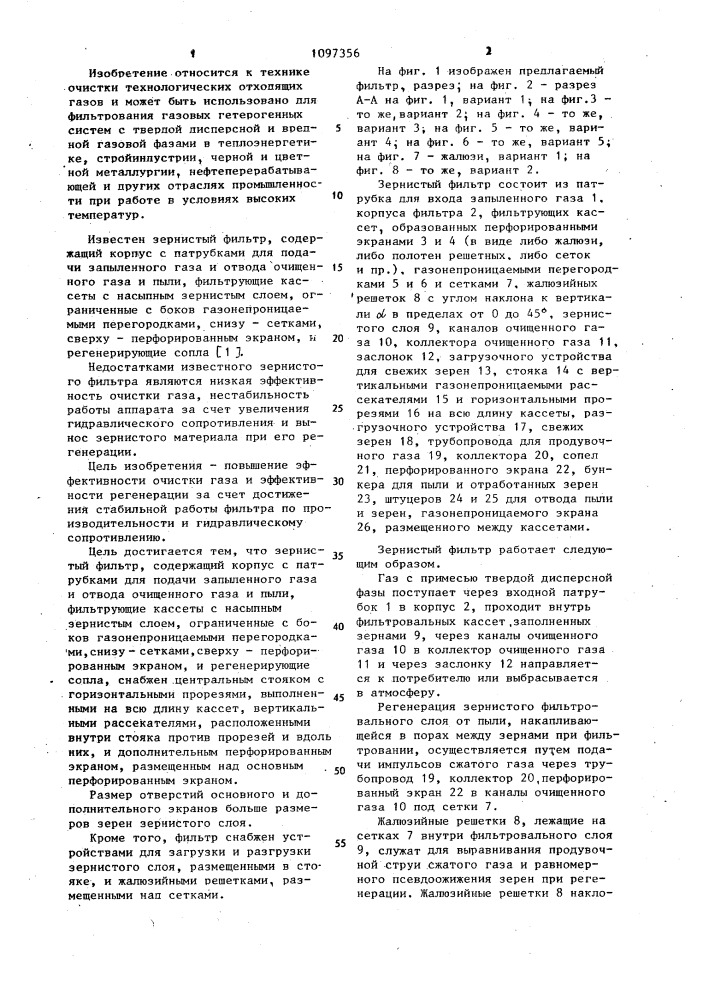 Зернистый фильтр (патент 1097356)