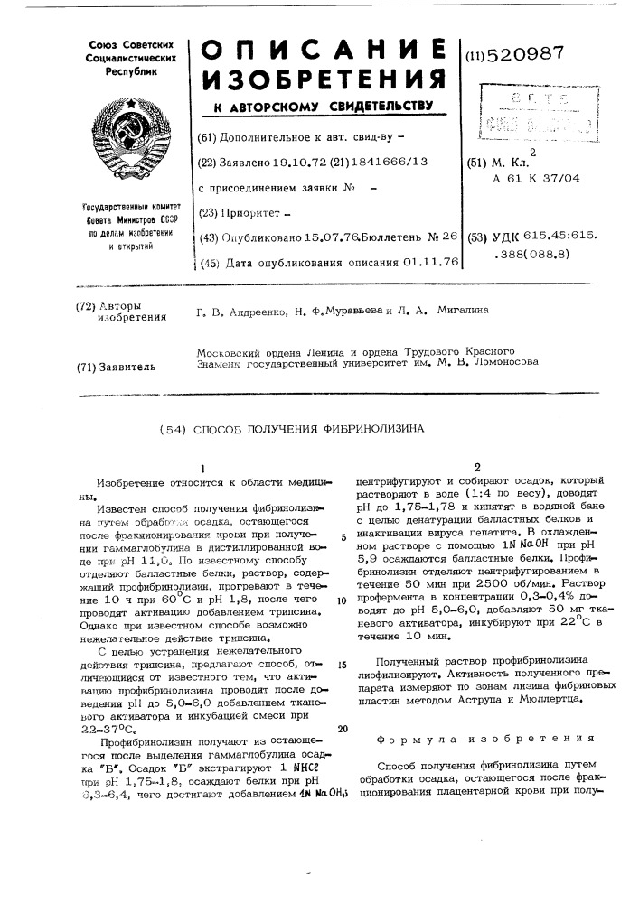Способ получения фибринолизина (патент 520987)