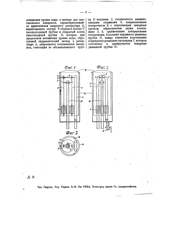 Гидравлический затвор с предохранительным запорным приспособлением, автоматически действующим при предельном понижении уровня воды в затворе, для ацетиленовых аппаратов (патент 15790)
