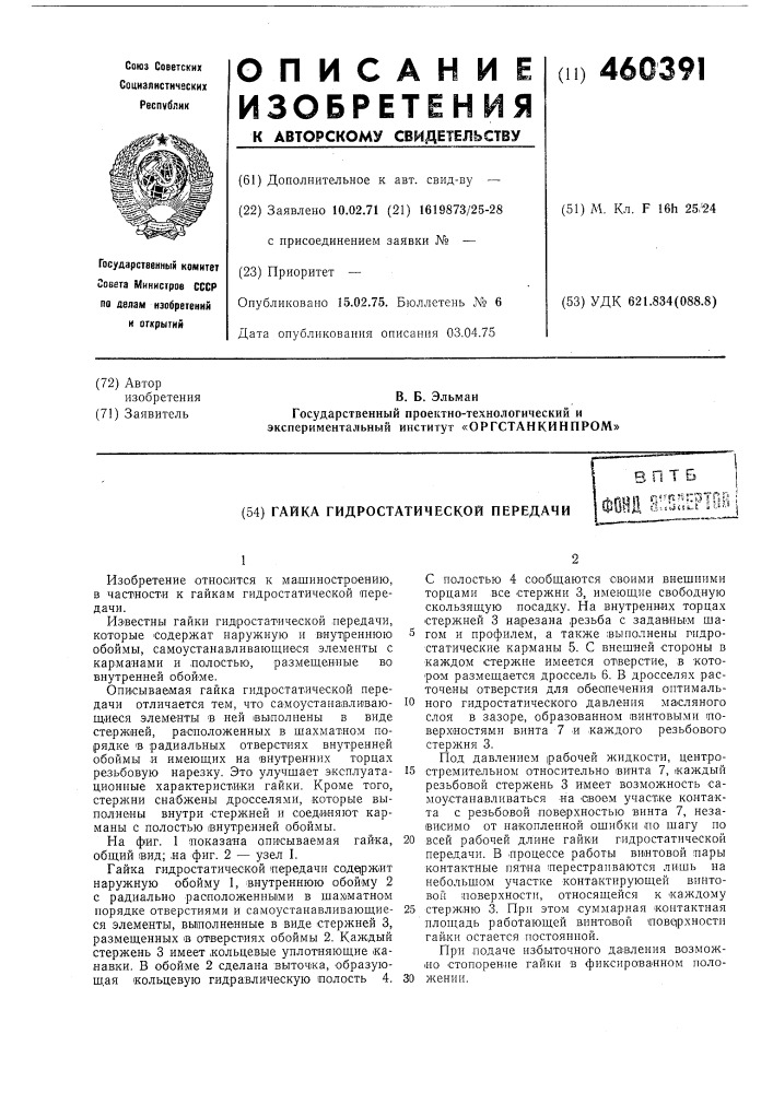 Гайка гидростатической передачи (патент 460391)