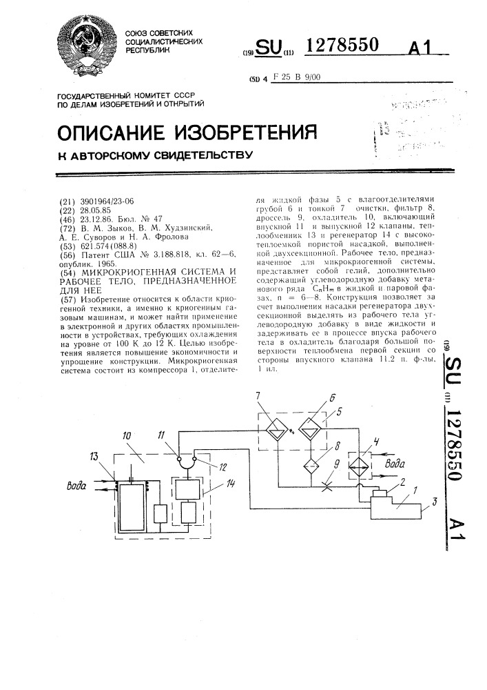 Микрокриогенная система и рабочее тело,предназначенное для нее (патент 1278550)