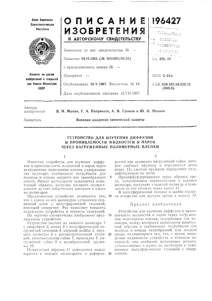 Устройство для изучения диффузиии (патент 196427)