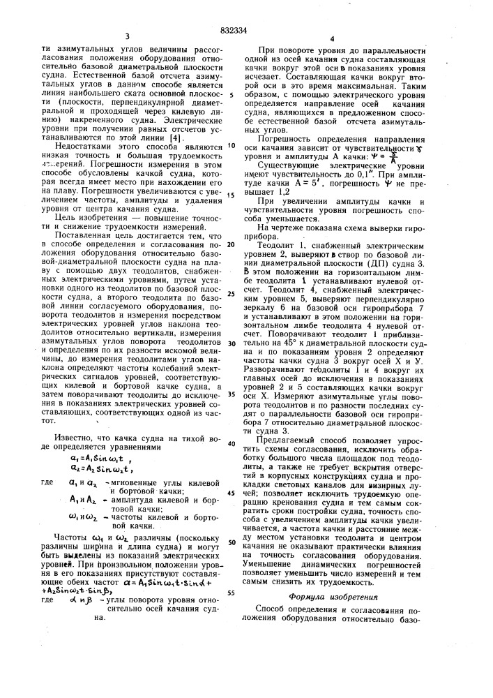 Способ определения и согласованияположения оборудования относительнобазовой диаметральной плоскостисудна ha плаву (патент 832334)