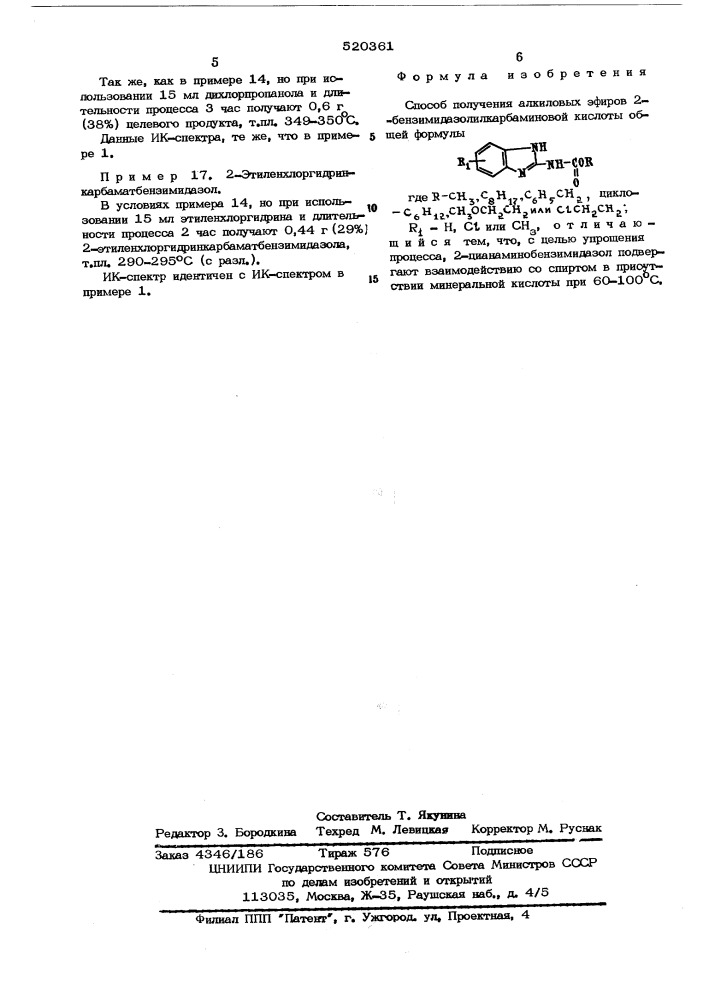 Способ получения алкиловых эфиров 2- бензимидазолилкарбаминовой кислоты (патент 520361)