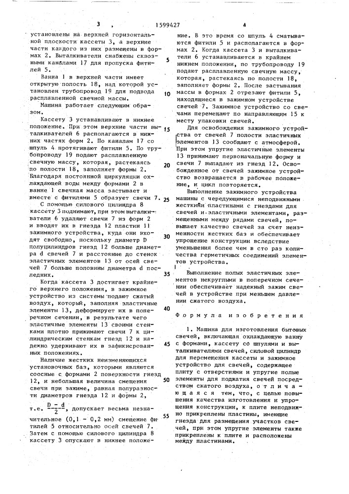 Машина для изготовления бытовых свечей (патент 1599427)