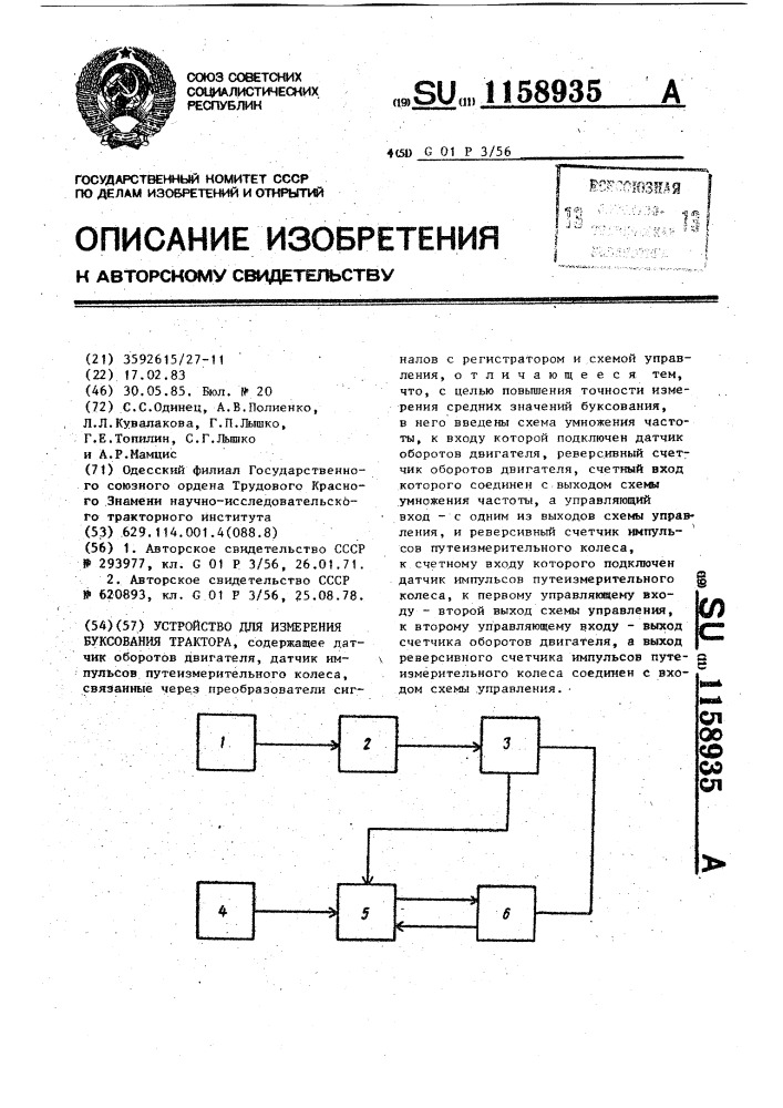 Устройство для измерения буксования трактора (патент 1158935)