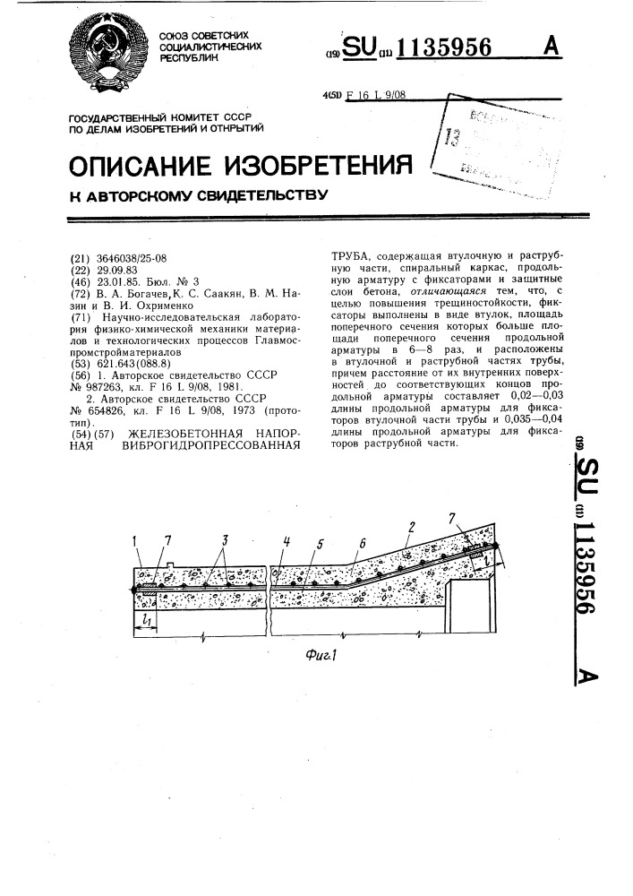 Железобетонная напорная виброгидропрессованная труба (патент 1135956)