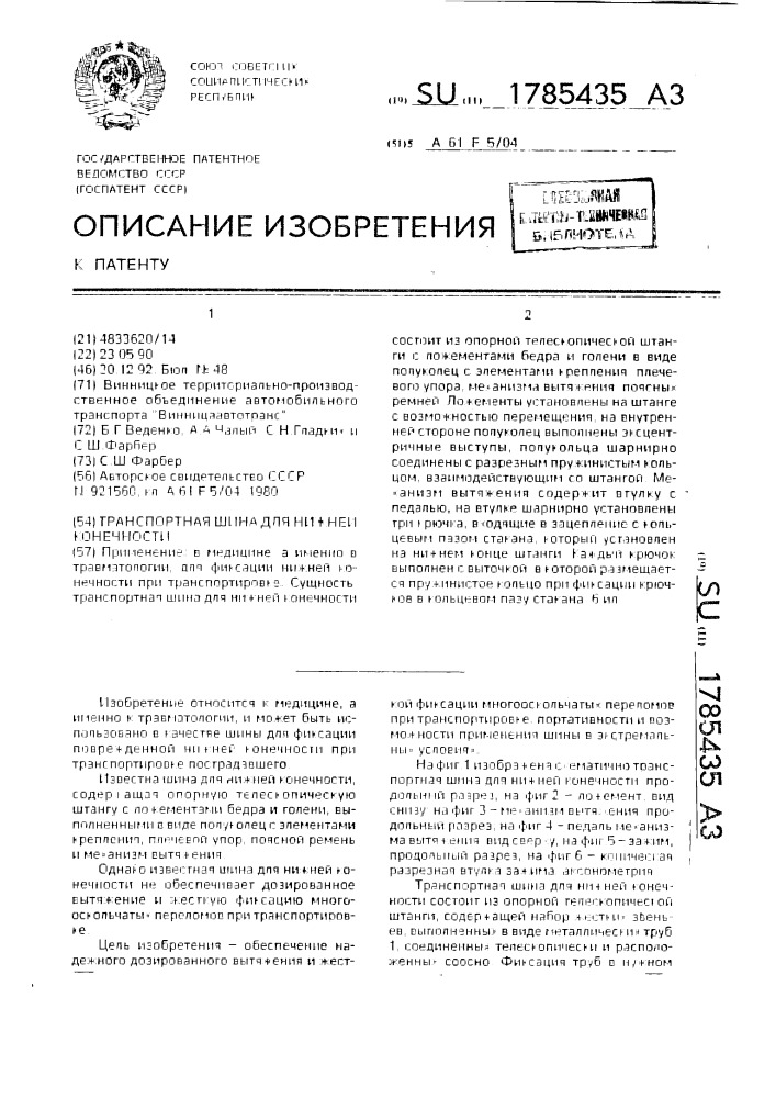Транспортная шина для нижней конечности (патент 1785435)