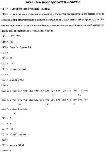 Пептид, фармацевтическая композиция (варианты) и лекарственное средство на его основе, способ лечения и/или предупреждения диабета или заболеваний, сопутствующих ожирению, способ уменьшения аппетита, уменьшения потребления пищи, уменьшения потребления калорий, уменьшения массы тела и увеличения расхода энергии (патент 2492183)