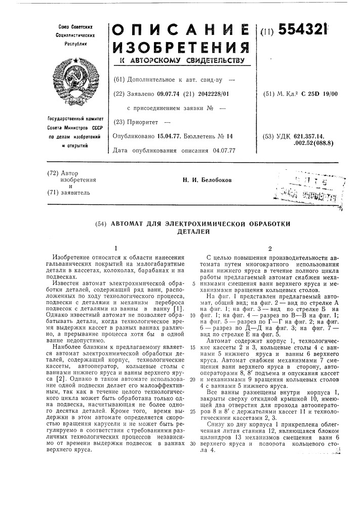 Автомат для электрохимической обработки деталей (патент 554321)