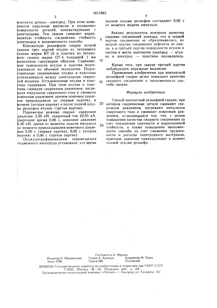 Способ контактной рельефной сварки (патент 1611641)