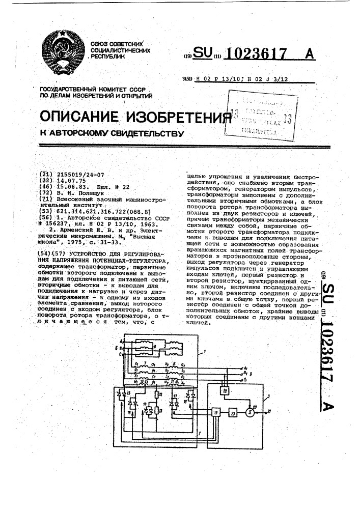 Устройство для регулирования напряжения потенциал- регулятора (патент 1023617)