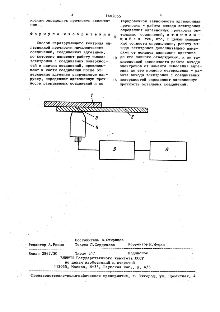Способ неразрушающего контроля адгезионной прочности металлических соединений,соединенных адгезивом (патент 1402855)