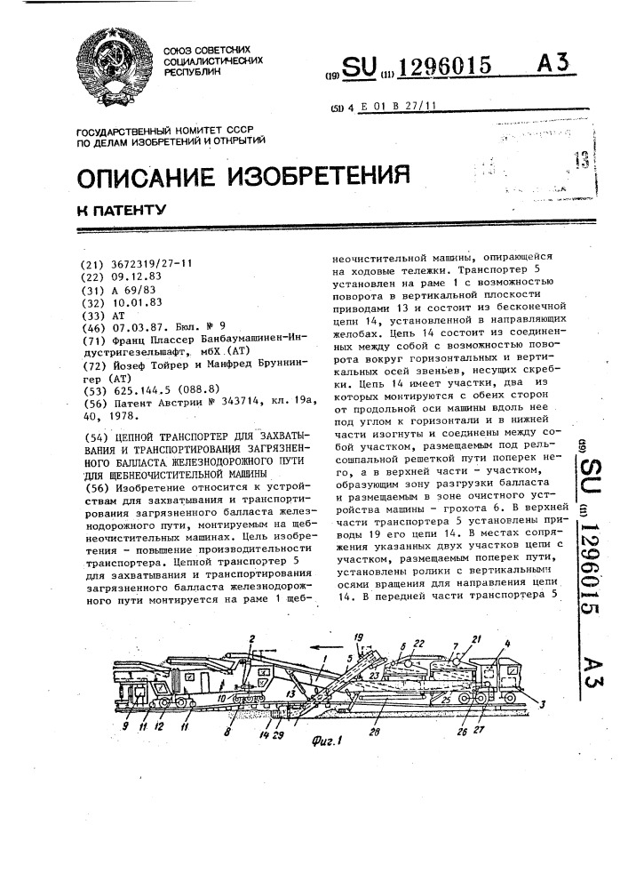 Цепной транспортер для захватывания и транспортирования загрязненного балласта железнодорожного пути для щебнеочистительной машины (патент 1296015)