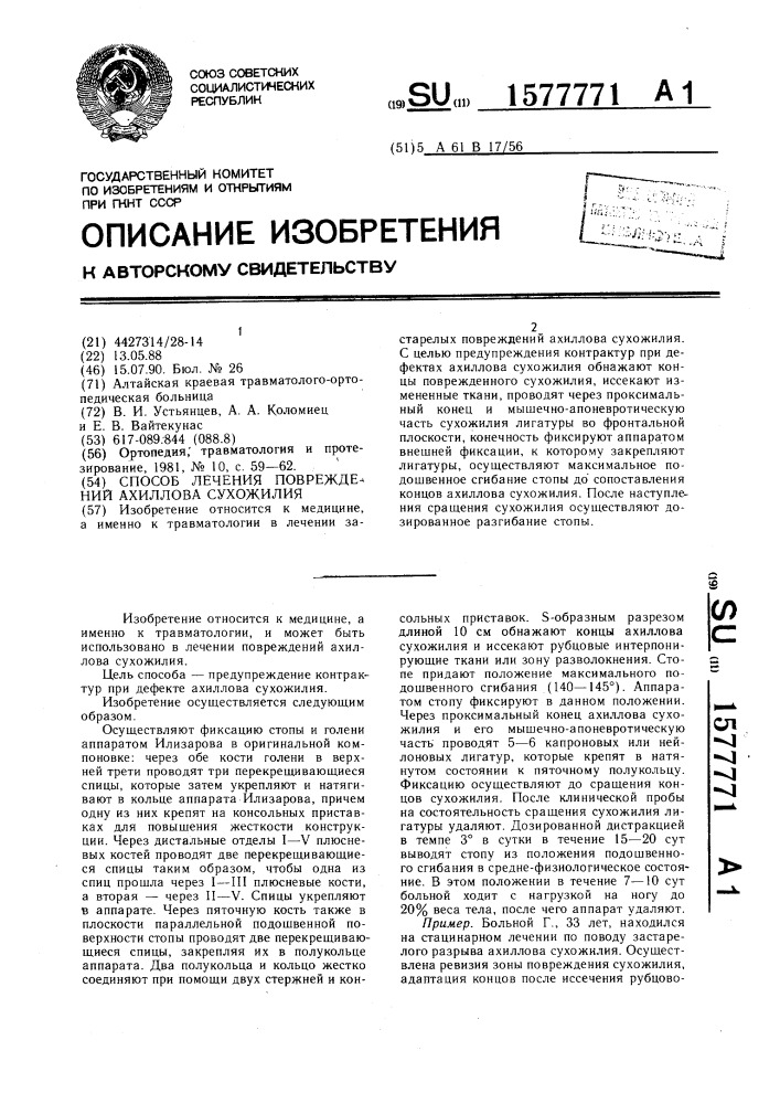 Способ лечения повреждений ахиллова сухожилия (патент 1577771)