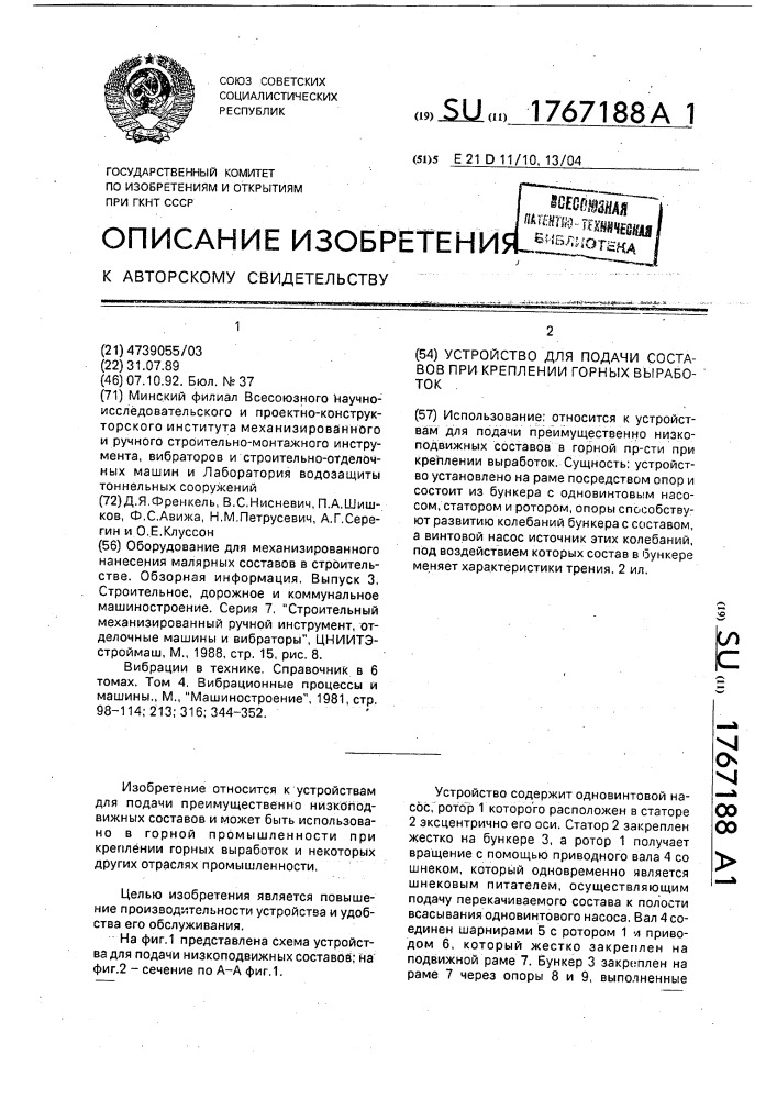 Устройство для подачи составов при креплении горных выработок (патент 1767188)