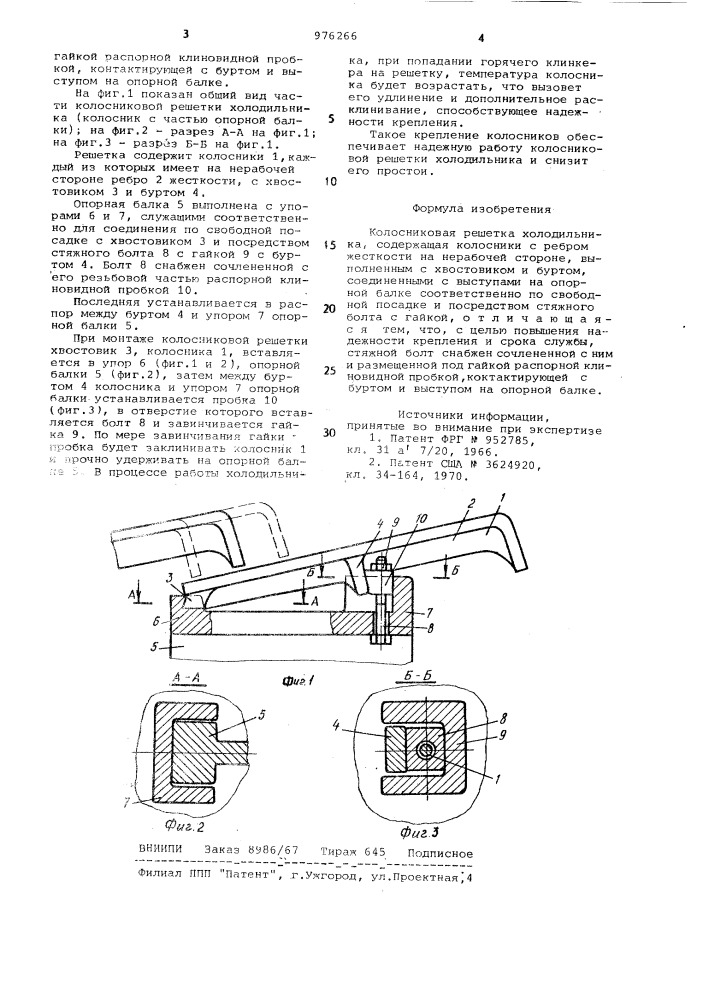 Колосниковая решетка холодильника (патент 976266)