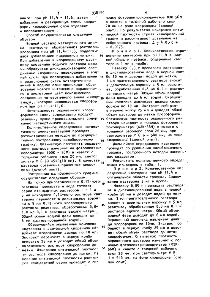 Способ определения кватерона в фармацевтических препаратах (патент 938150)