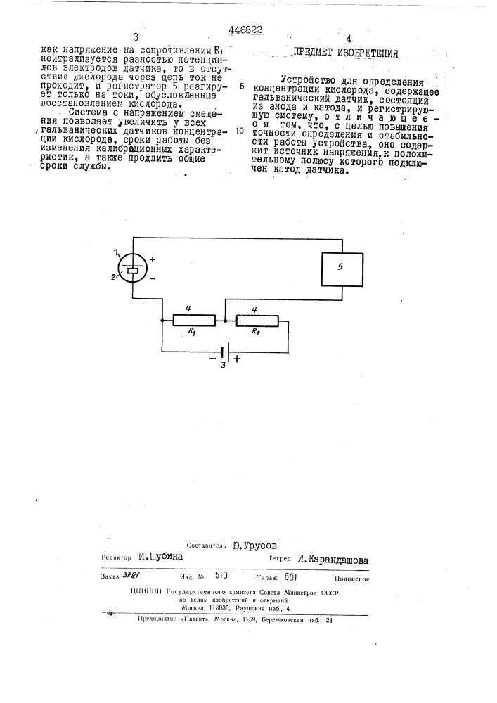 Устройство для определения концентрации кислорода (патент 446822)