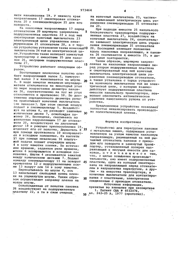 Устройство для перегрузки паковок с мотальных машин (патент 973464)