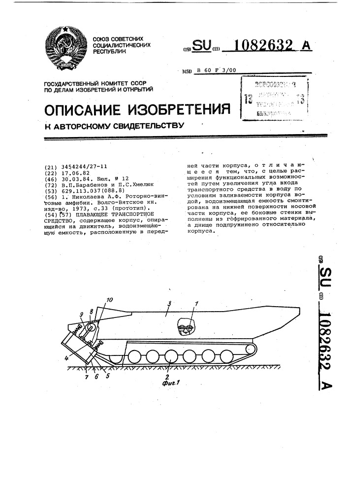 Плавающее транспортное средство (патент 1082632)