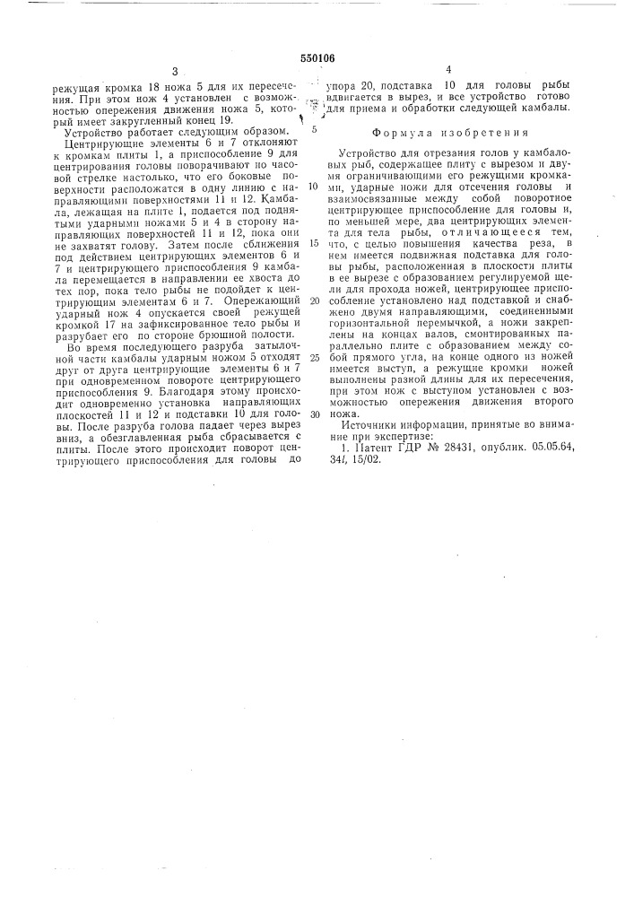 Устройство для отрезания голов у камбаловых рыб (патент 550106)