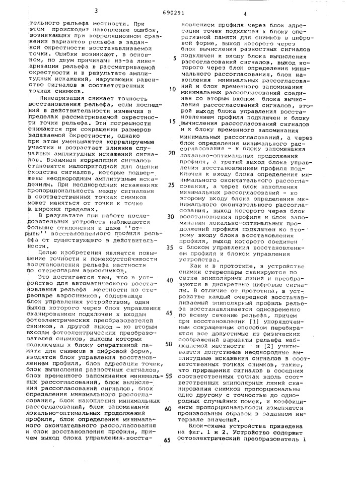 Устройство для автоматического восстановления рельефа местности по стереопаре аэроснимков (патент 690291)