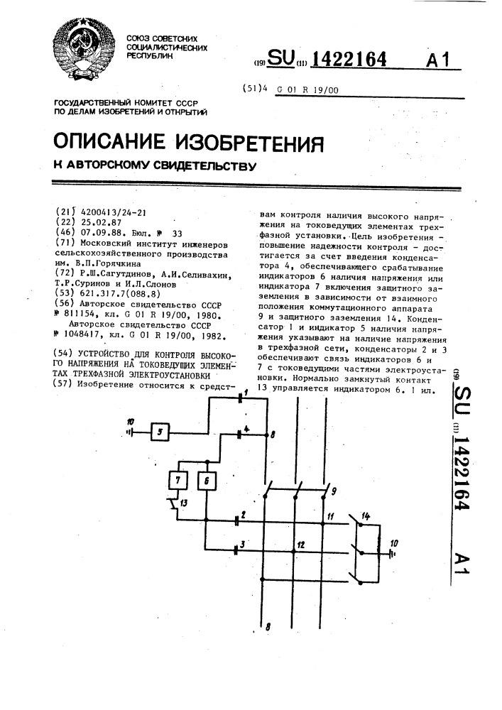 Устройство для контроля высокого напряжения на токоведущих элементах трехфазной электроустановки (патент 1422164)