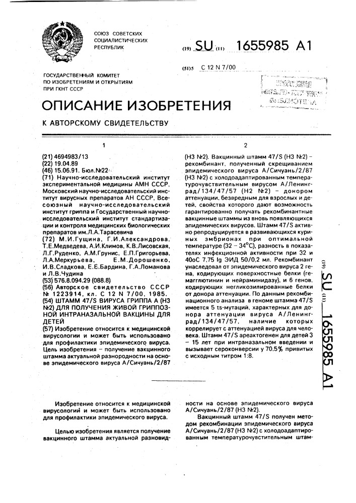 Штамм 47/s вируса гриппа а(нз n2) для получения живой гриппозной интраназальной вакцины для детей (патент 1655985)