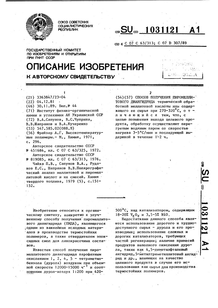 Способ получения пиромеллитового диангидрида (патент 1031121)
