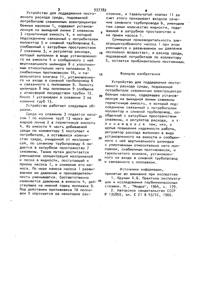 Устройство для поддержания постоянного расхода среды (патент 937782)