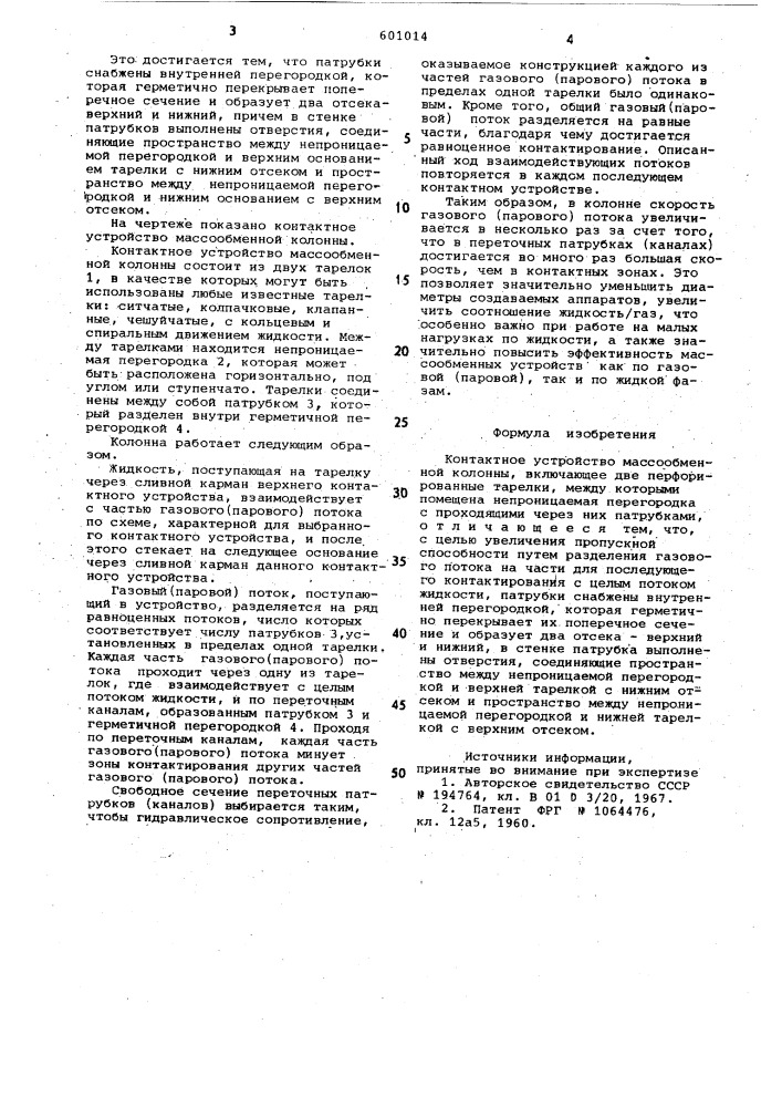 Контактное устройство масообмен-ной колонны (патент 601014)