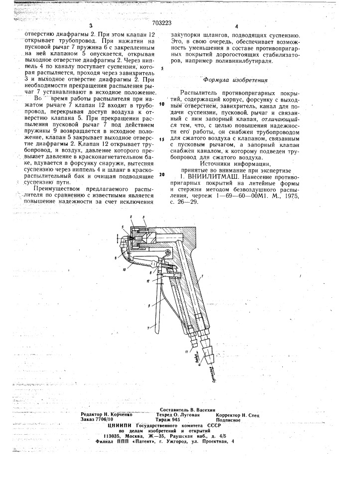 Распылитель противопригарных покрытий (патент 703223)
