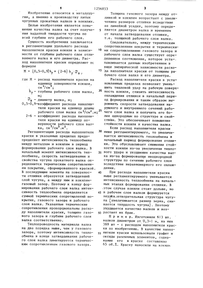 Способ изготовления чугунных прокатных валков в кокилях (патент 1256853)