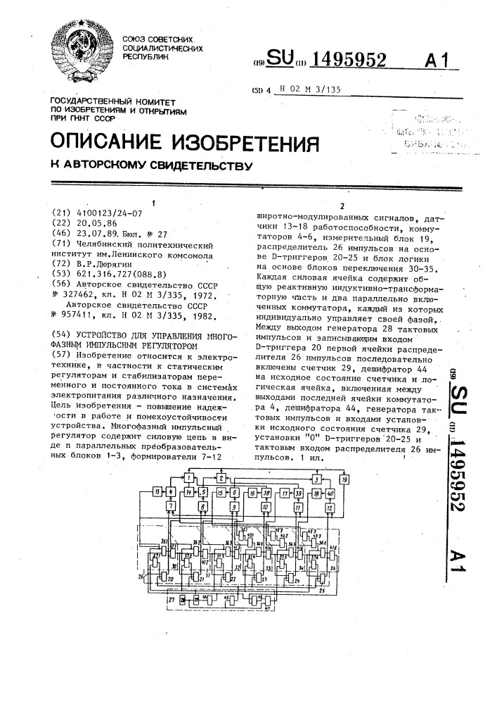 Устройство для управления многофазным импульсным регулятором (патент 1495952)