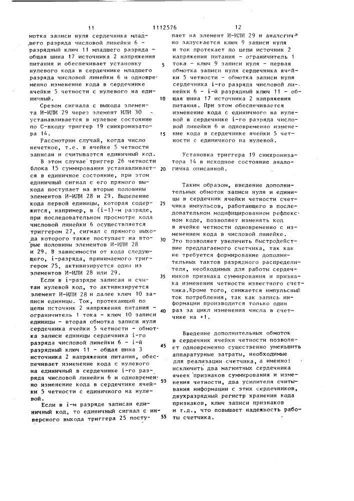 Счетчик импульсов (патент 1112576)