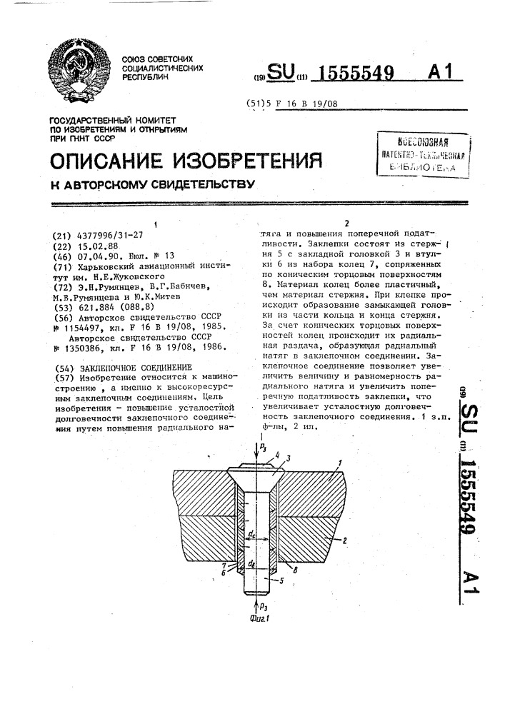 Заклепочное соединение (патент 1555549)