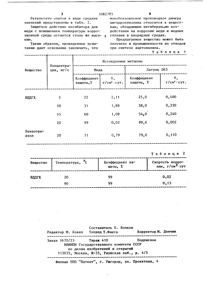 Монобензоильное производное димера дигидрохинолина, проявляющее ингибирующие свойства в отношении меди и медных сплавов в среде,содержащей @ -ионы (патент 1082785)