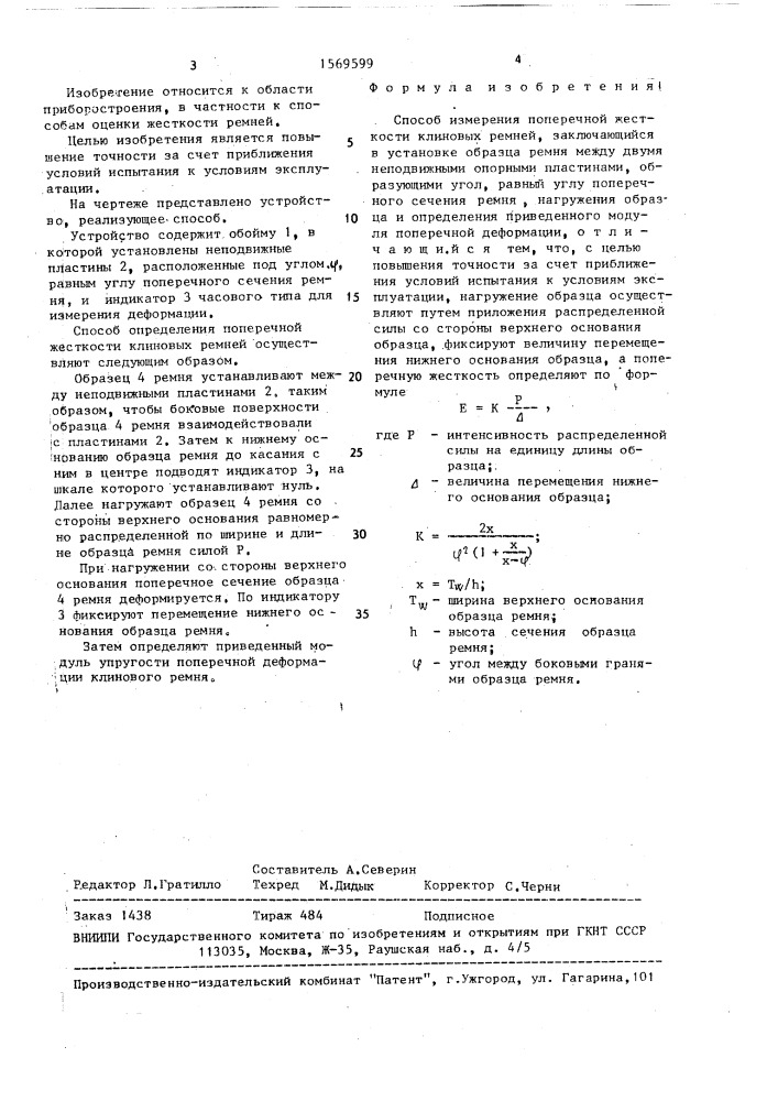 Способ измерения поперечной жесткости клиновых ремней (патент 1569599)