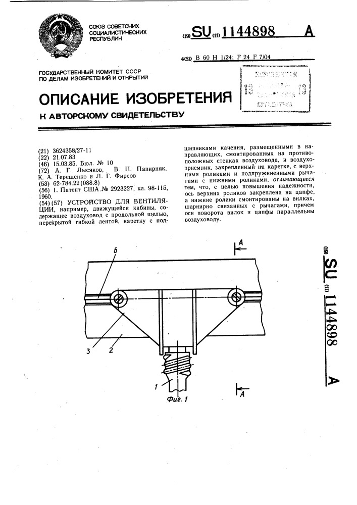 Устройство для вентиляции (патент 1144898)