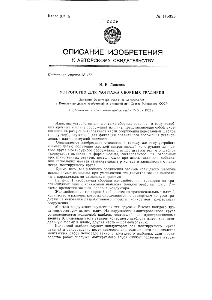 Устройство для монтажа сборных градирен (патент 145326)