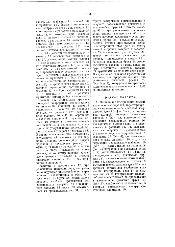 Машина для полирования мелких металлических изделий (патент 19079)