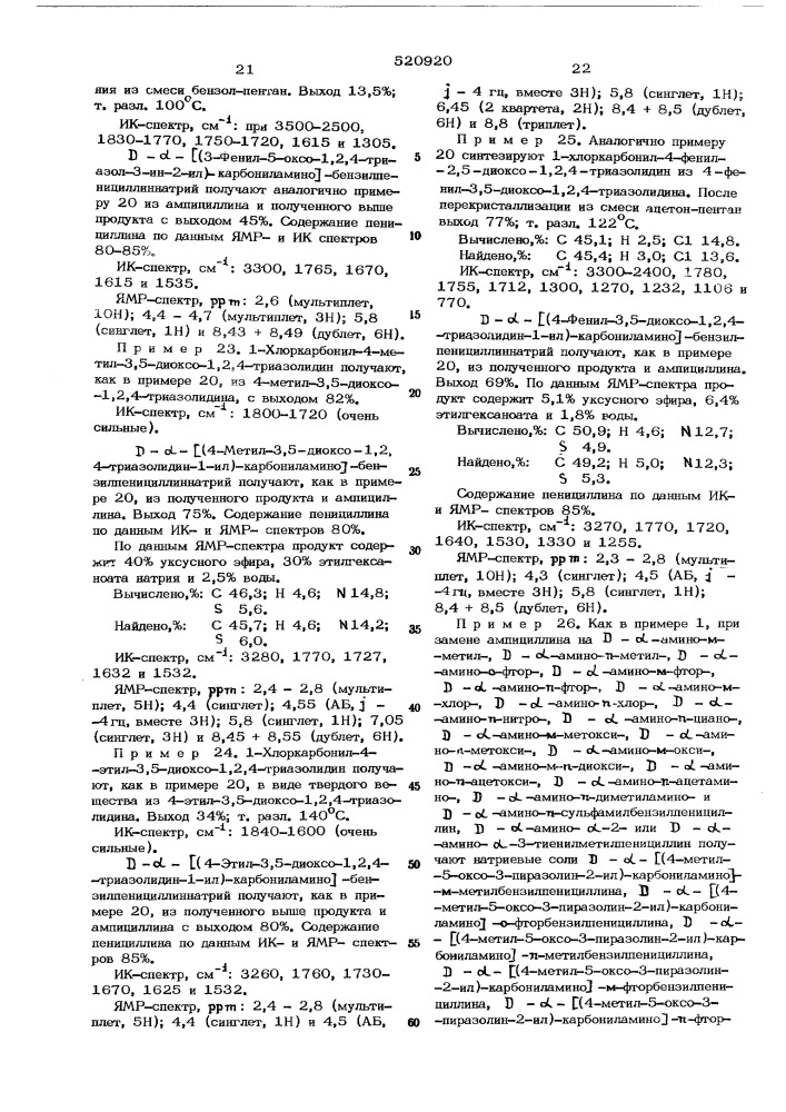 Способ получения пенициллинов или их солей (патент 520920)