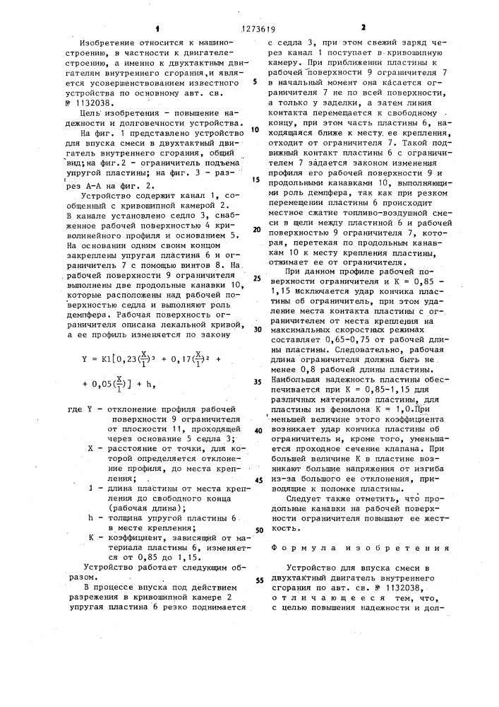 Устройство для впуска смеси в двухтактный двигатель внутреннего сгорания (патент 1273619)